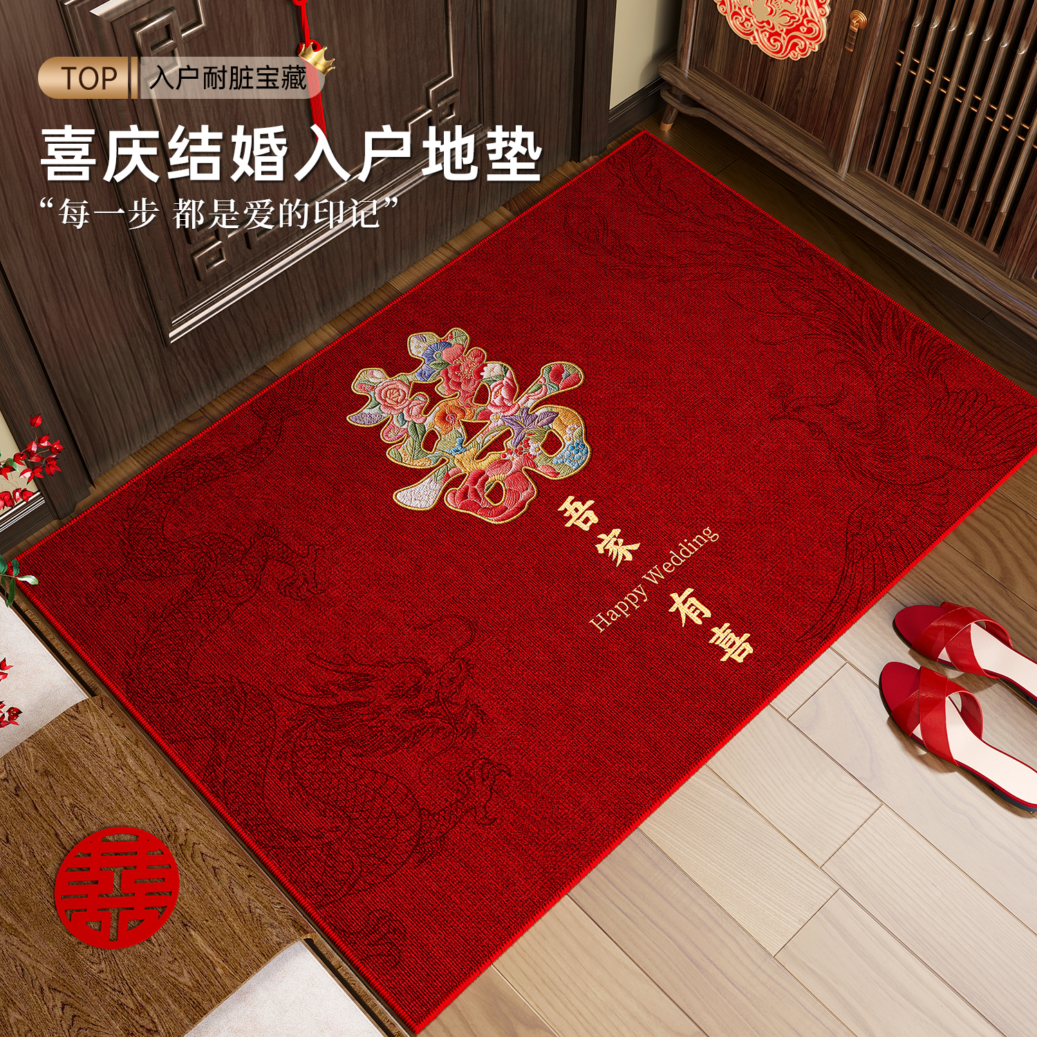 吾家有喜喜字结婚地垫入户门垫进门门口婚房布置脚垫红色喜庆地毯